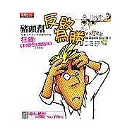 豬頭幫反敗為勝