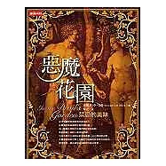 惡魔花園---禁忌的美味