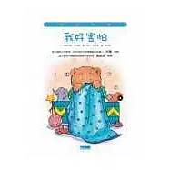 我好害怕 When I Feel Scared