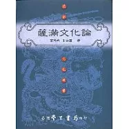 薩滿文化論【平裝】