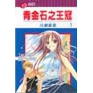 青金石之王冠 1