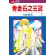 青金石之王冠 2(完)