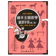 繪本主題教學資源手冊(第二版)