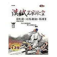 漢賦名家欣賞—枚乘.司馬相如.揚雄