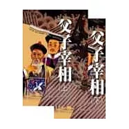 父子宰相(全二冊，不分售)