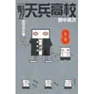 魁!天兵高校 8