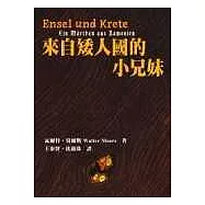 來自矮人國的小兄妹