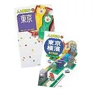 東京+東京 橫濱 親子同遊版