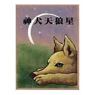 神犬天狼星
