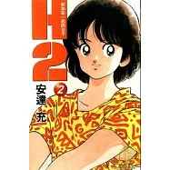 H2 和你在一起的日子 2