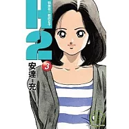 H2 和你在一起的日子 3