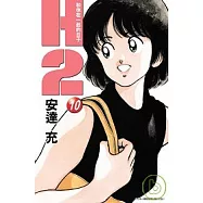 H2 和你在一起的日子 10