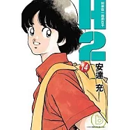 H2 和你在一起的日子 14