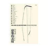 建築的表情：建築風格與流行時尚的演變