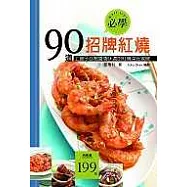 必學!招牌紅燒90道：上館子必點醬香味濃的紅燒菜在家做