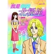 我是你的北極星