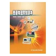 普通物理實驗課本