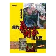 我的藝術家朋友們