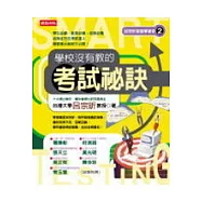 學校沒教的考試秘訣(二版)