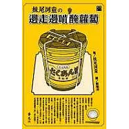 妹尾河童之邊走邊啃醃蘿蔔