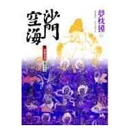 沙門空海之唐國鬼宴【卷之五】胡術