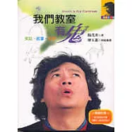 我們教室有鬼-玩笑‧故事‧哲學(附CD)