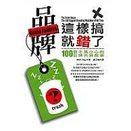 品牌這樣搞就錯了!