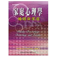 家庭心理學──婚姻與家庭(一版)