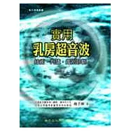 實用乳房超音波：技術、判讀、鑑別診斷(一版)