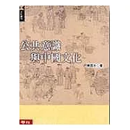 公共意識與中國文化