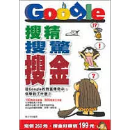 搜精‧搜驚‧搜金：從 Google 的致富傳奇中，你學到了什麼?