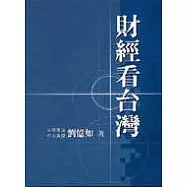 財經看台灣