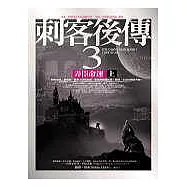 刺客後傳3弄臣命運(上)