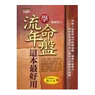 學流年、命盤，這本最好用
