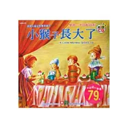 寶寶心靈成長雙語繪本：小猴子長大了(彩色書+CD)(中英對照)