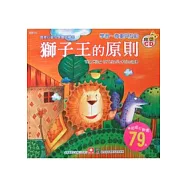 寶寶心靈成長雙語繪本：獅子王的原則(彩色書+CD)(中英對照)