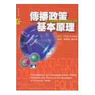傳播政策基本原理：電子媒體管制的原則與過程