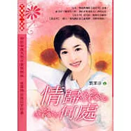 情歸何處-太陽花二部曲