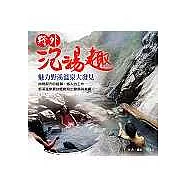 野外泡湯趣：魅力野溪溫泉大發見