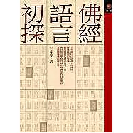 佛經語言初探