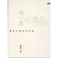 像一盒巧克力──當代文學文化評論
