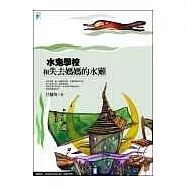 水鬼學校和失去媽媽的水獺