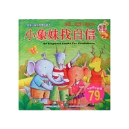 寶寶心靈成長雙語繪本：小象妹找自信(彩色書+CD)(中英對照)