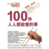 100件人人都該會的事