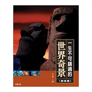 一生不可錯過的63個世界奇景(歐美卷)