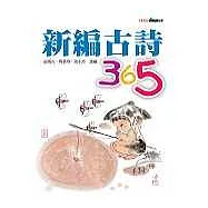 新編古詩365