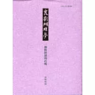 崑劇蝴蝶夢-一部傳統戲的再現(隨書附送DVD)