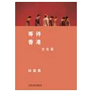 等待香港-文化篇