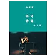 等待香港-女人篇