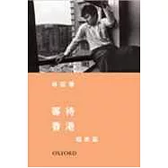 等待香港-娛樂篇